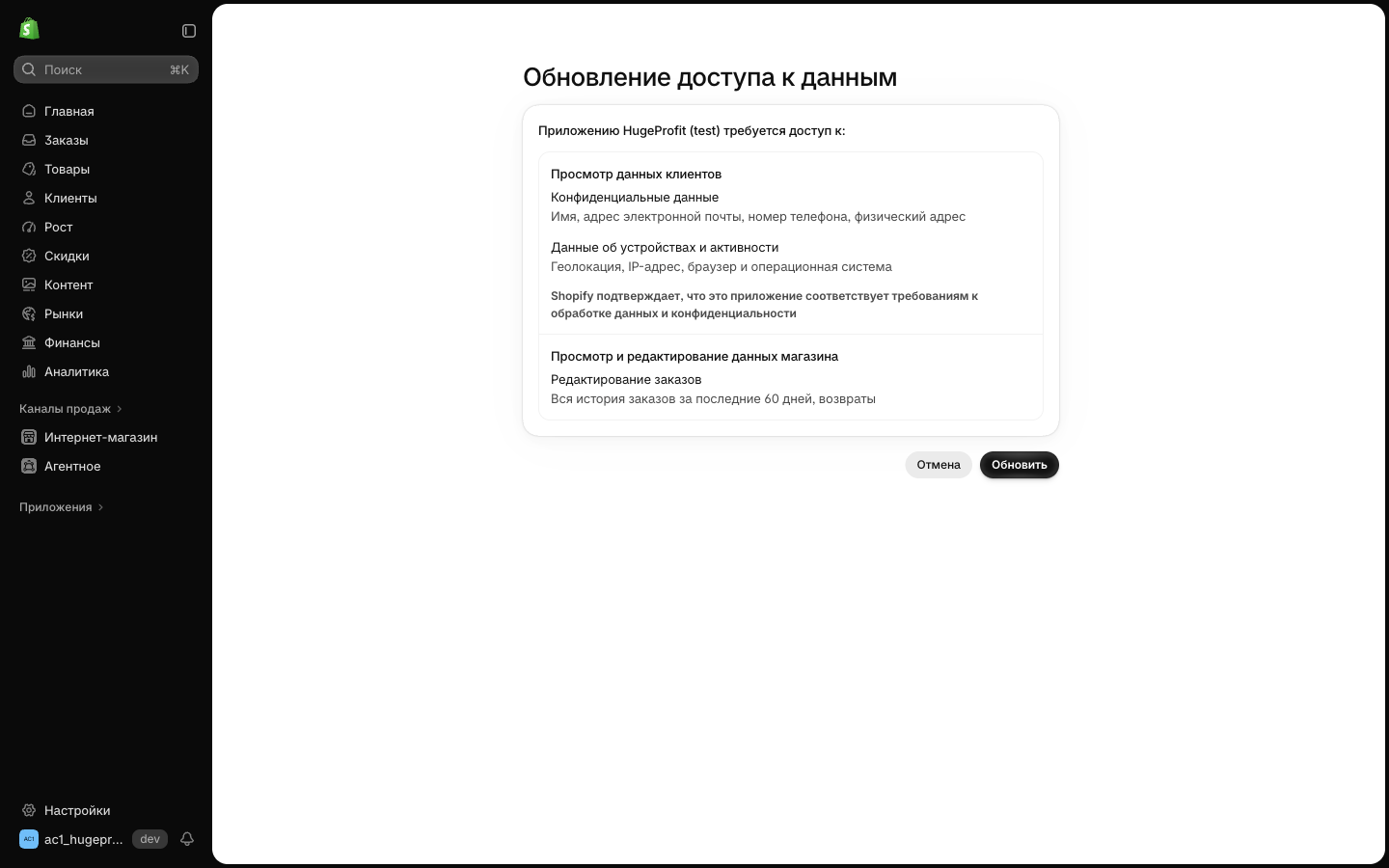 Запит доступу застосунку HugeProfit у Shopify