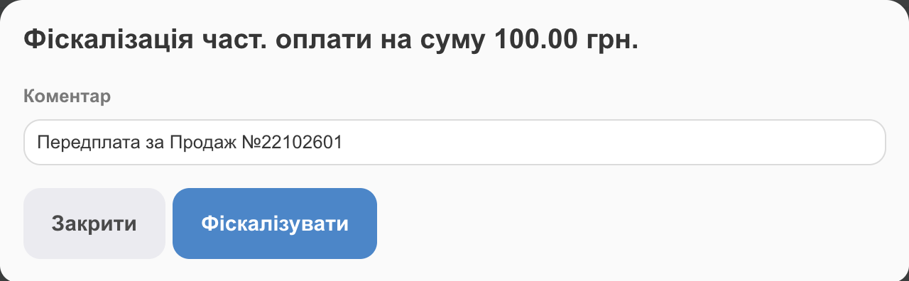 Фіскалізація часткової оплати