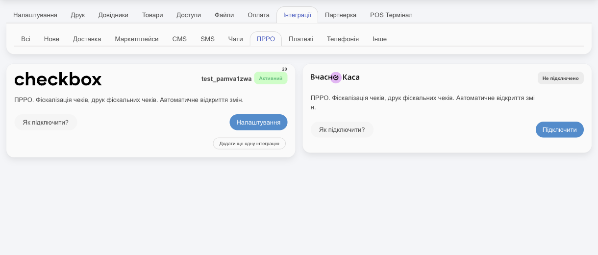 Інтеграції ПРРО