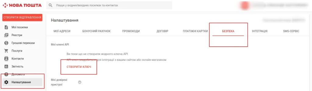 Як отримати ключ до API Нової Пошти